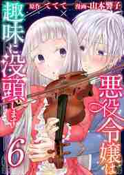 悪役令嬢は趣味に没頭します6