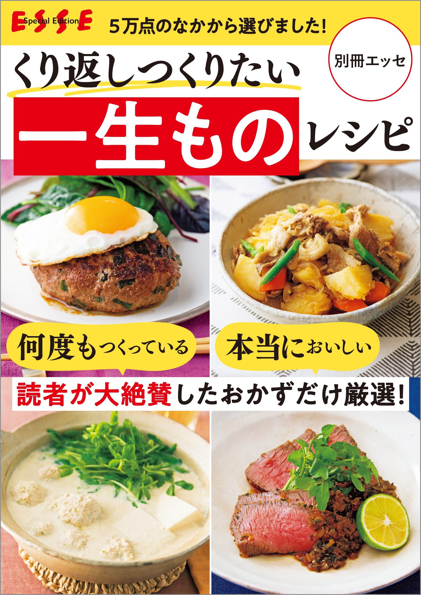 くり返しつくりたい 一生ものレシピ