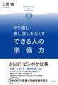 やり直し・差し戻しをなくす できる人の準備力