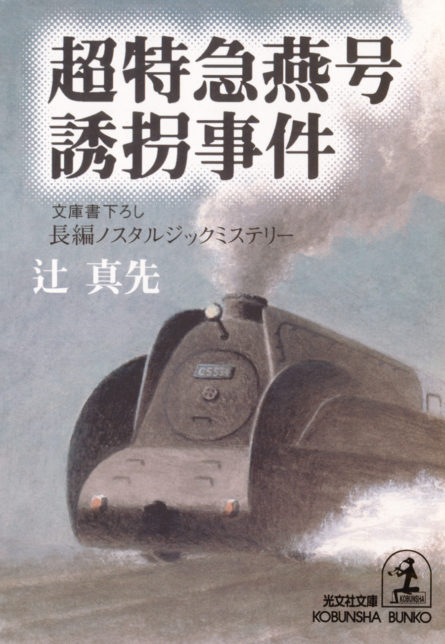 超特急燕号誘拐事件