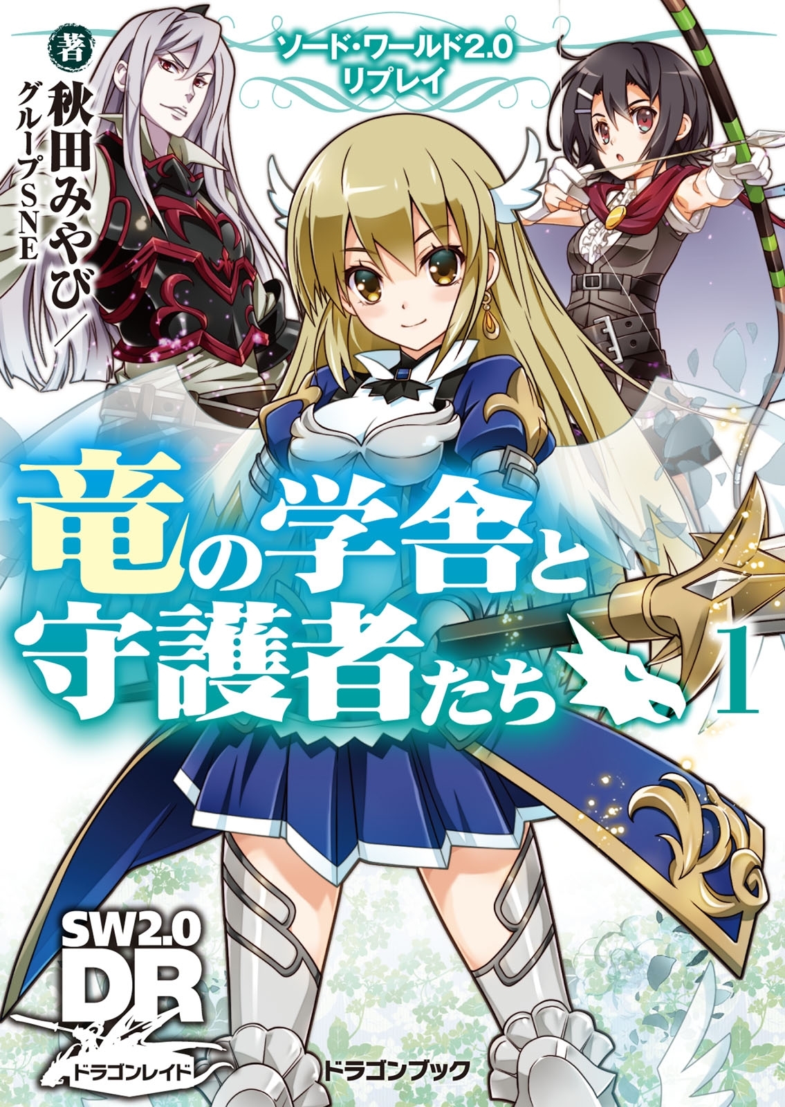 ソード・ワールド2.0リプレイ　竜の学舎と守護者たち1