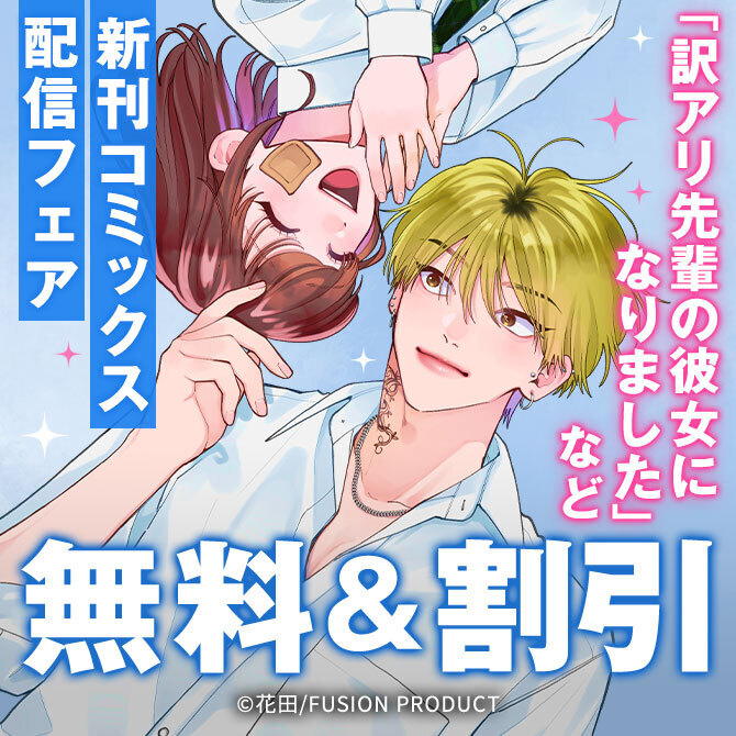 Be『訳アリ先輩の彼女になりました』&『おじさんヒロインと女子高生プリンス』新刊コミックス配信フェア 無料&割引