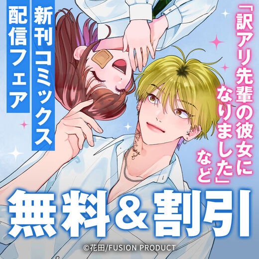 Be『訳アリ先輩の彼女になりました』&『おじさんヒロインと女子高生プリンス』新刊コミックス配信フェア 無料&割引