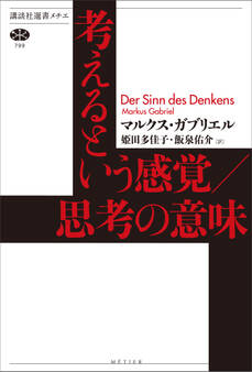 考えるという感覚/思考の意味
