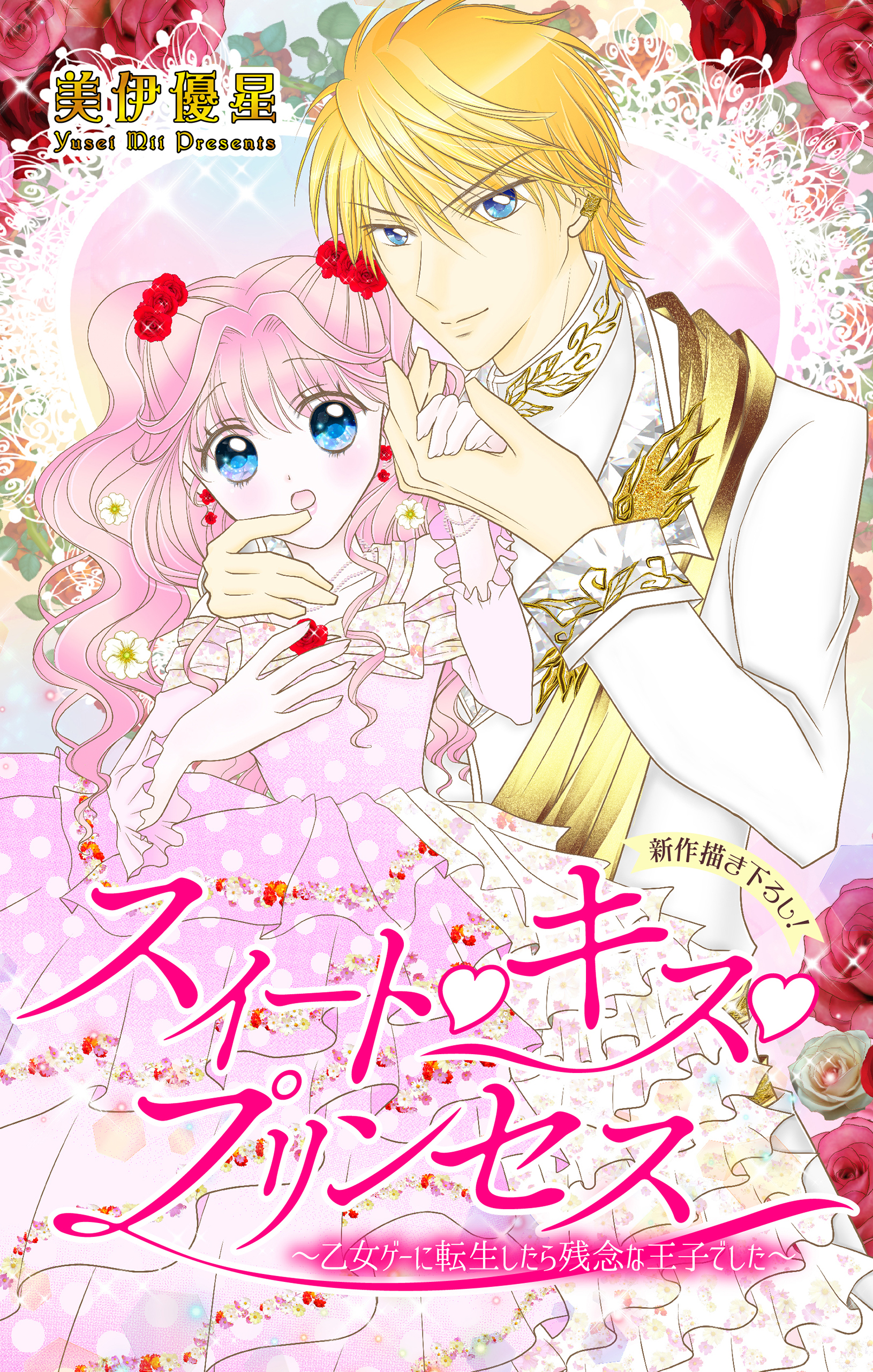 【期間限定　無料お試し版　閲覧期限2026年8月11日】Love Jossie　スイート・キス・プリンセス～乙女ゲーに転生したら残念な王子でした～　story01