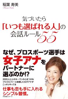 気づいたら「いつも選ばれる人」の会話ルール55