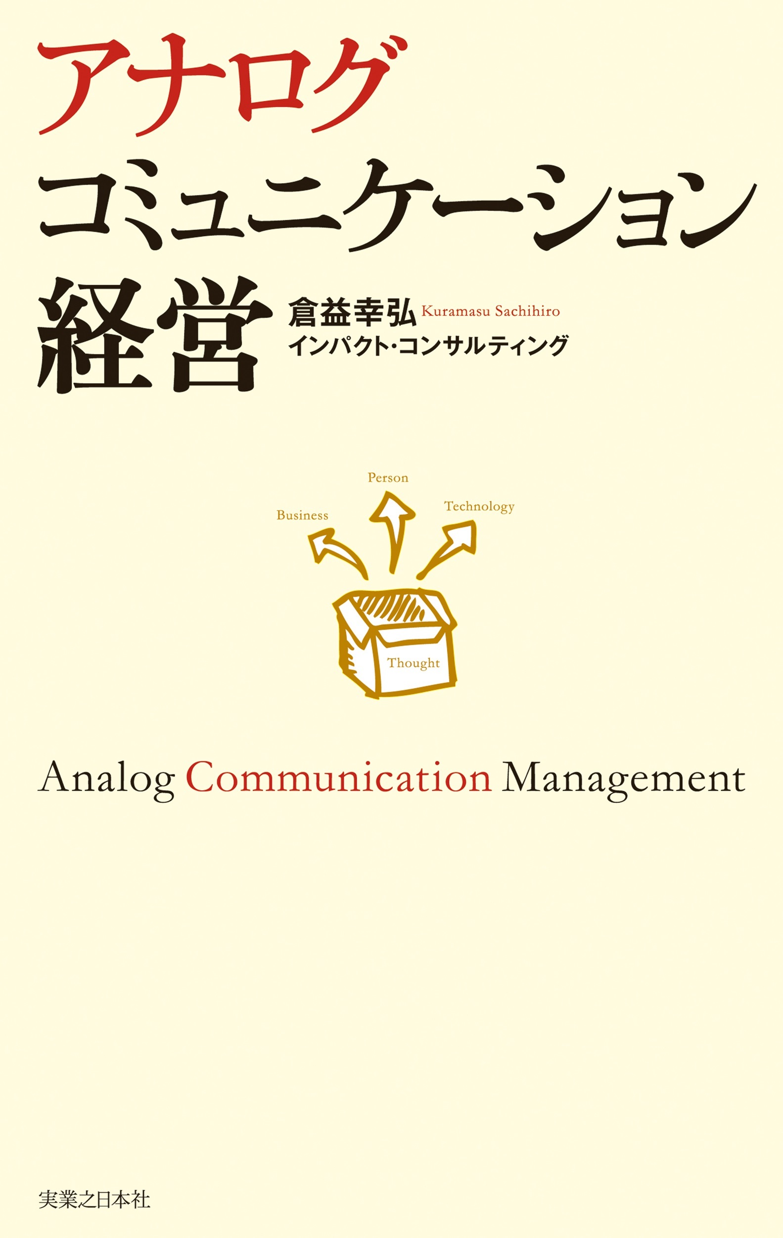 アナログコミュニケーション経営