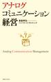 アナログコミュニケーション経営