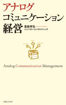アナログコミュニケーション経営