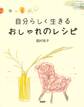 自分らしく生きる おしゃれのレシピ