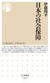 日本の社会保障