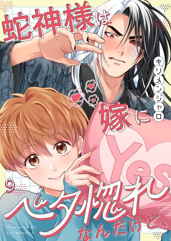 蛇神様は嫁にベタ惚れなんだけど、