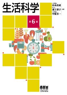 生活科学 (第6版)