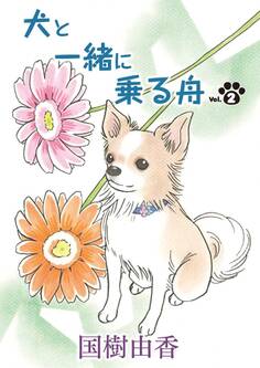 犬と一緒に乗る舟 第2話