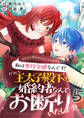 ヒロインがヒロインしてくれません!!~私は悪役令嬢なんです!だから王太子殿下の婚約者なんてお断りいたします!!~【単話版】 / 5話