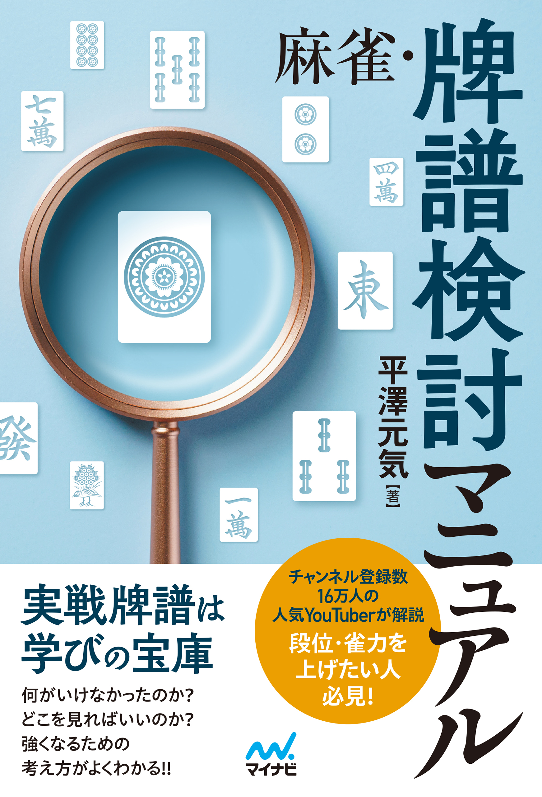 麻雀・牌譜検討マニュアル