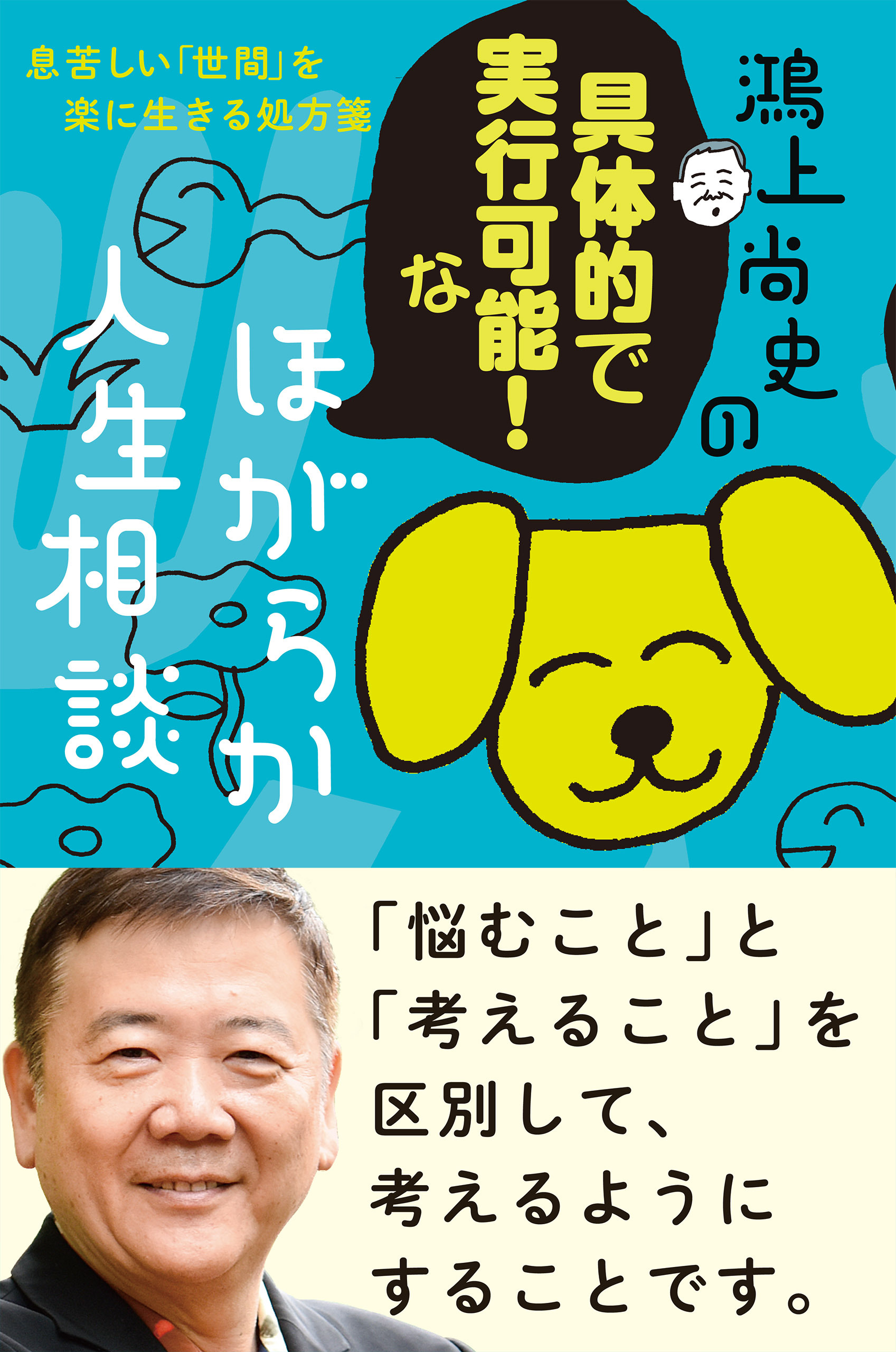 鴻上尚史のほがらか人生相談