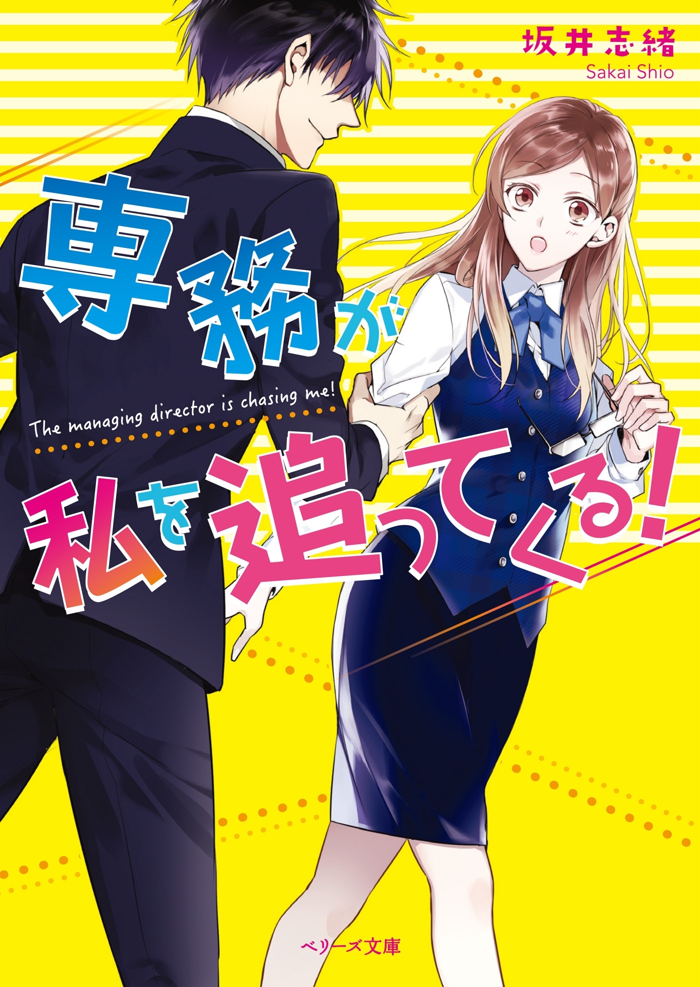 専務が私を追ってくる！