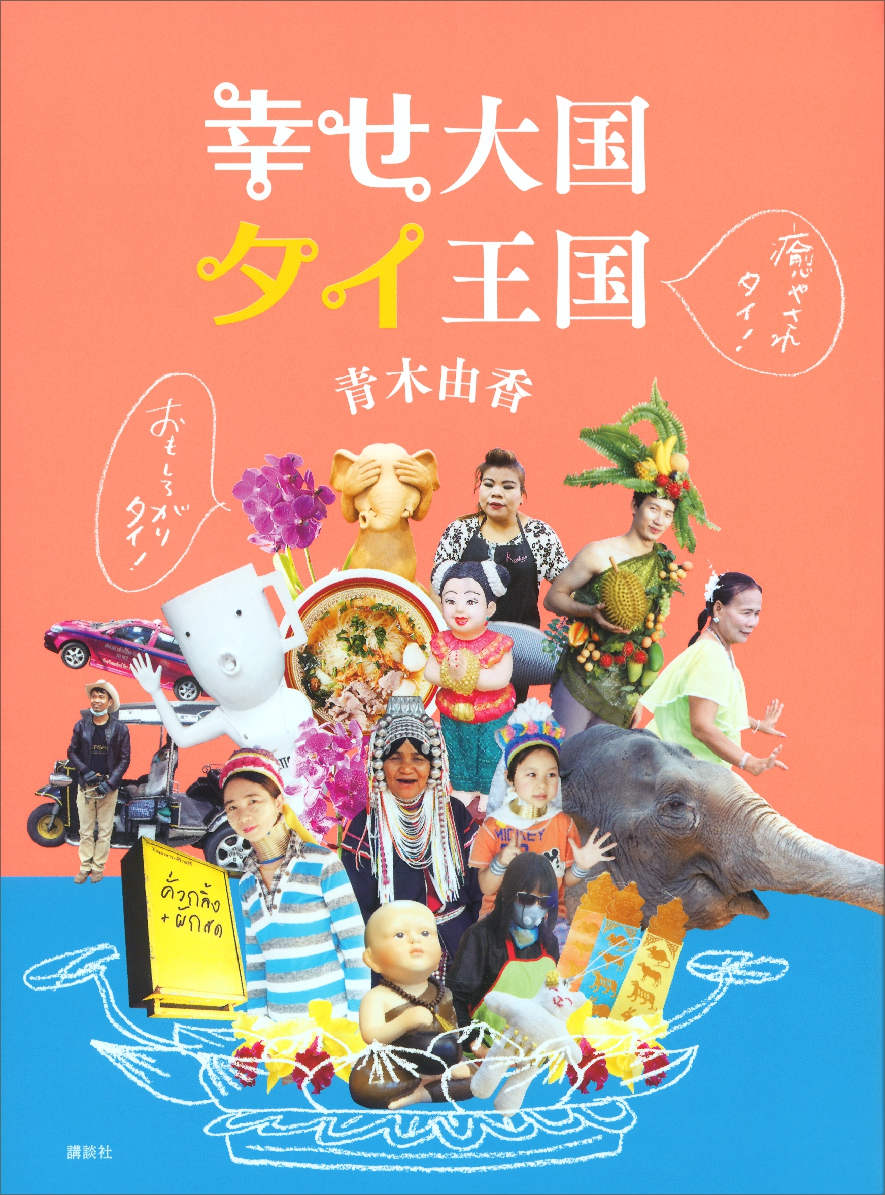 おもしろがりタイ！　癒やされタイ！　幸せ大国　タイ王国