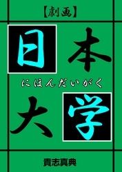 【劇画】日本大学