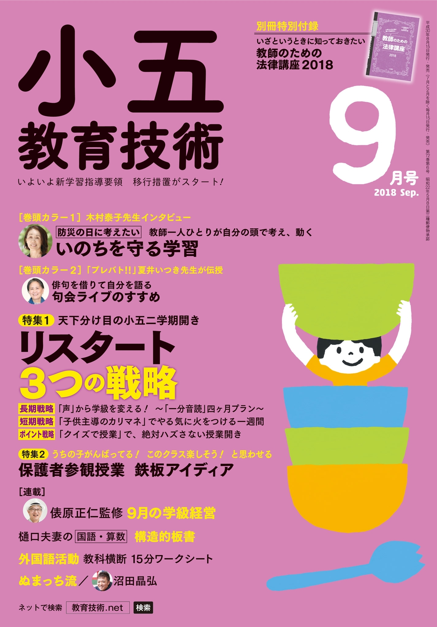 小五教育技術 2018年9月号