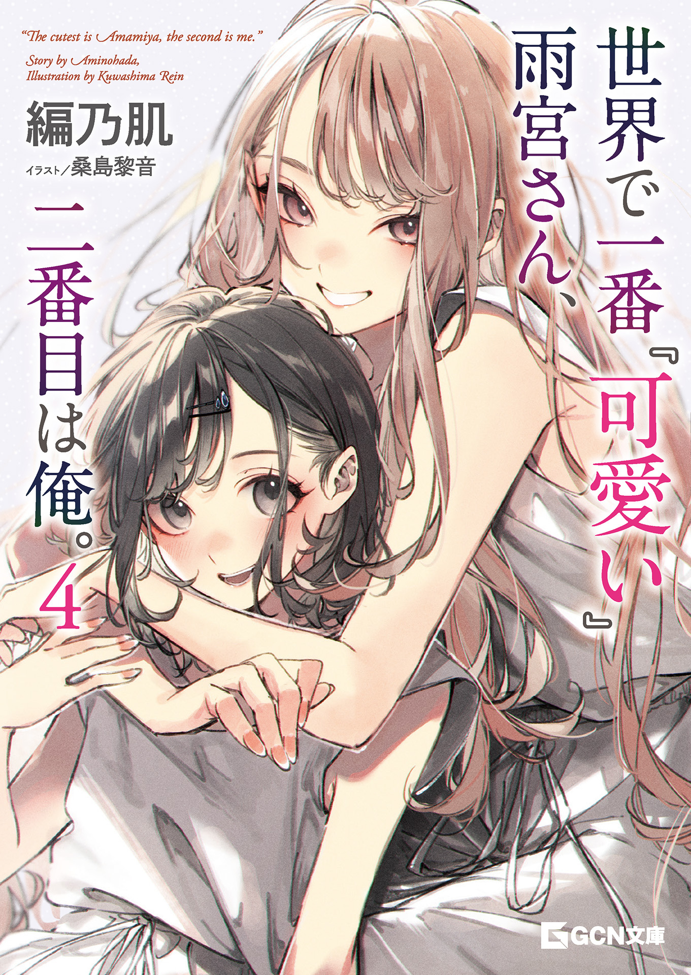 世界で一番『可愛い』雨宮さん、二番目は俺。