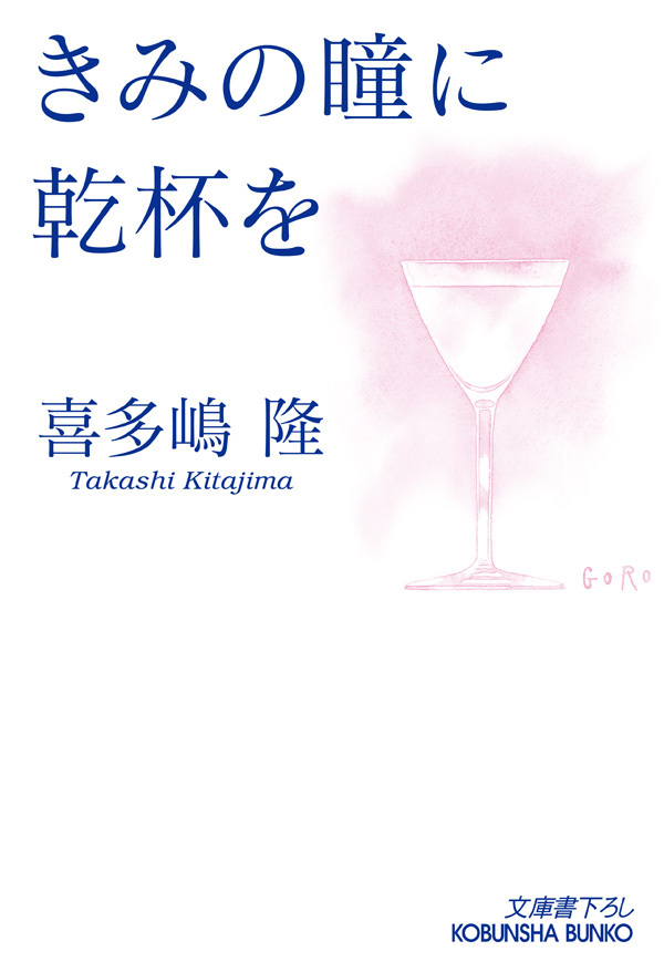 きみの瞳に乾杯を