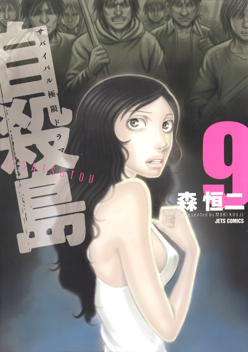 自殺島（９）