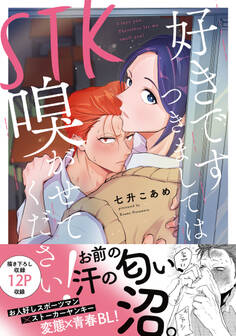 STK 好きです つきましては 嗅がせてください!【単行本版】