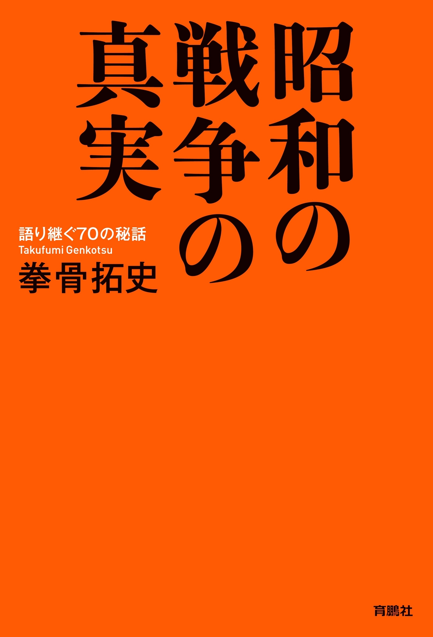 昭和の戦争の真実