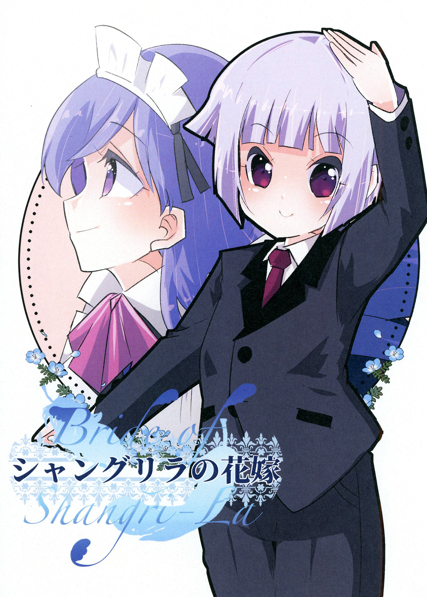 シャングリラの花嫁
