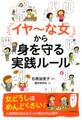 「イヤ~な女」から身を守る実践ルール
