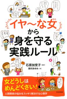 「イヤ~な女」から身を守る実践ルール