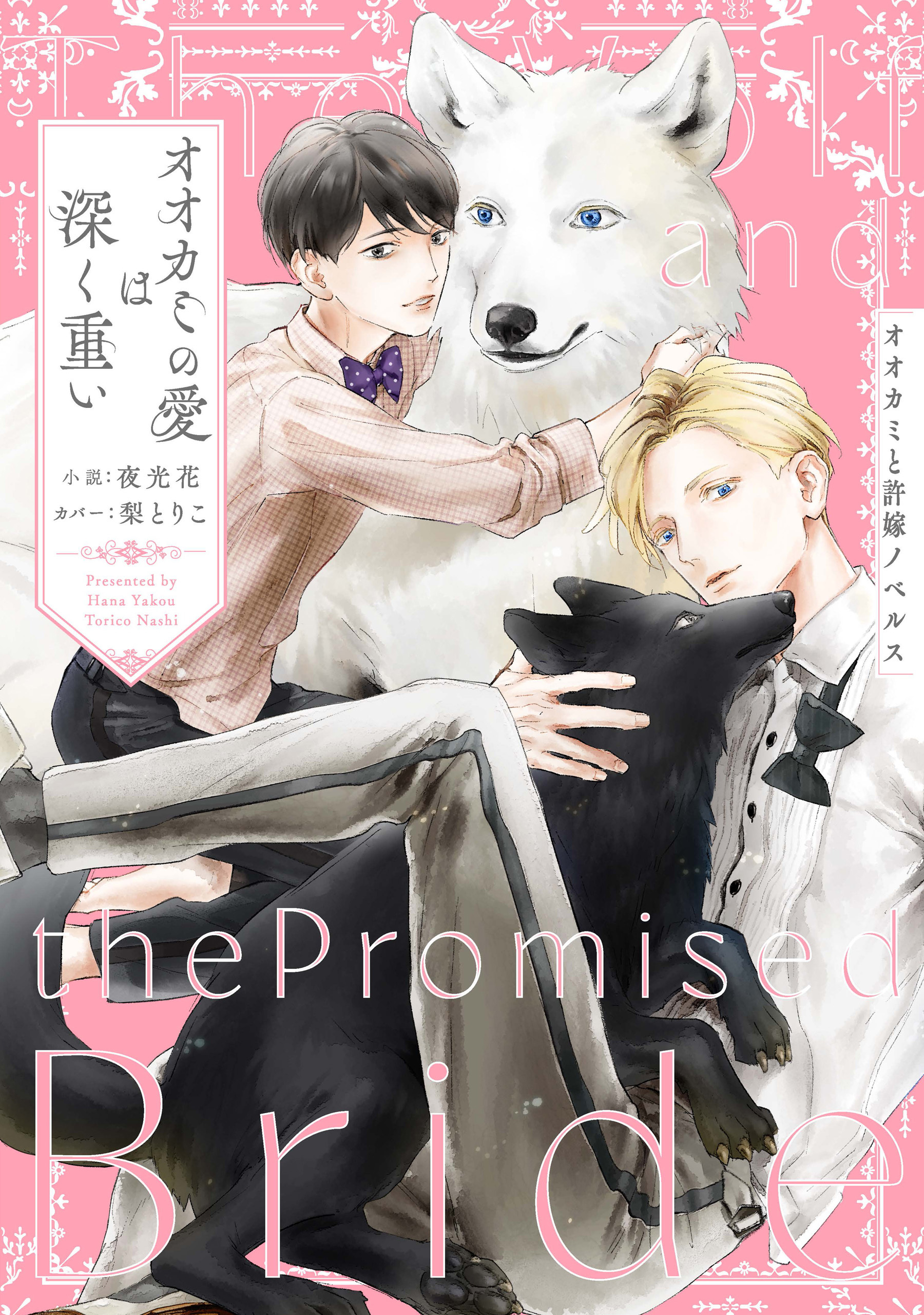 オオカミの愛は深く重い オオカミと許嫁ノベルス