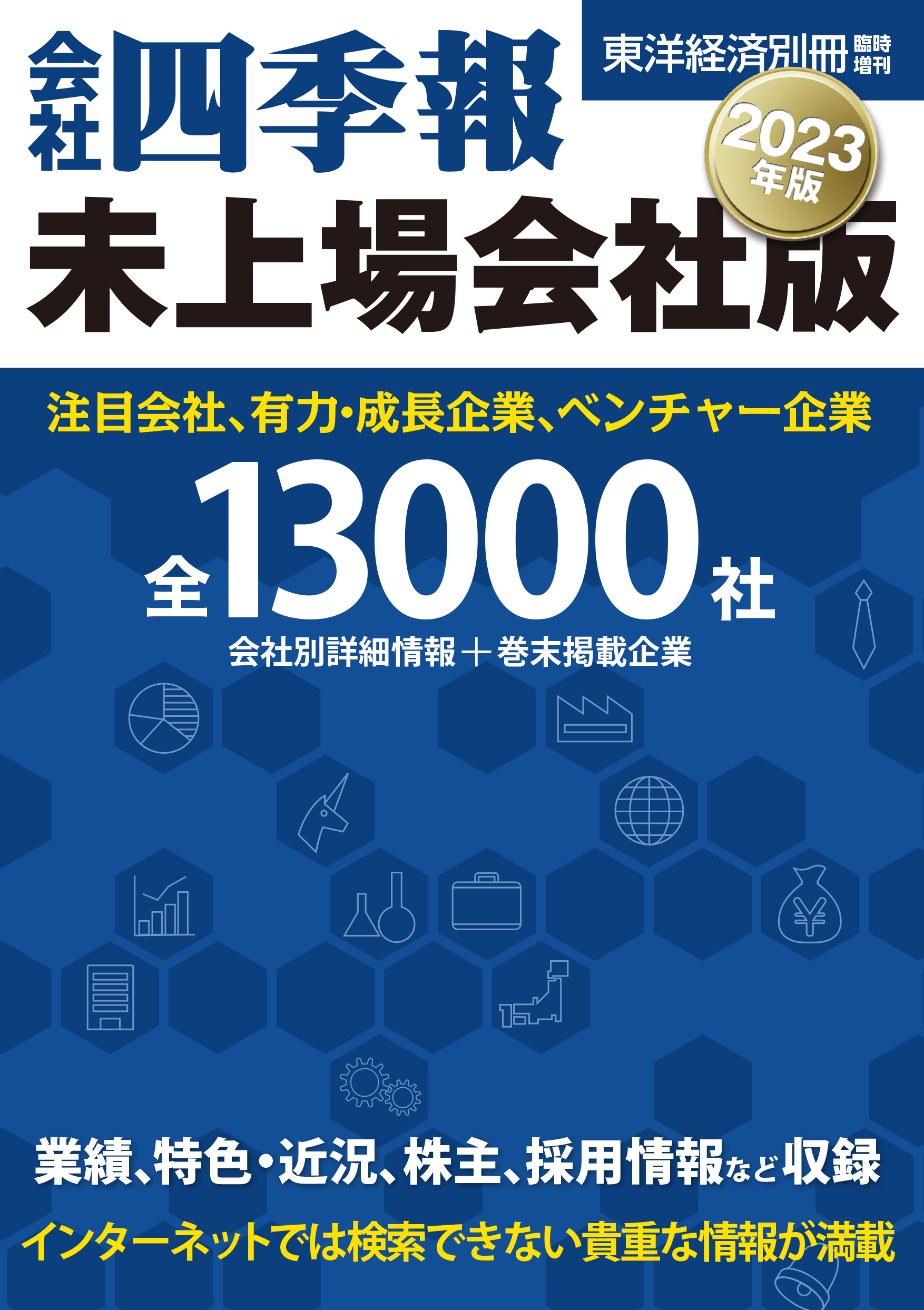 会社四季報　未上場会社版2023年版