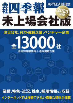 会社四季報 未上場会社版2023年版