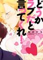 どうかラブだと言ってくれ!【電子限定特典つき】