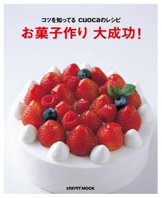 コツを知ってるcuocaのレシピ お菓子作り 大成功!