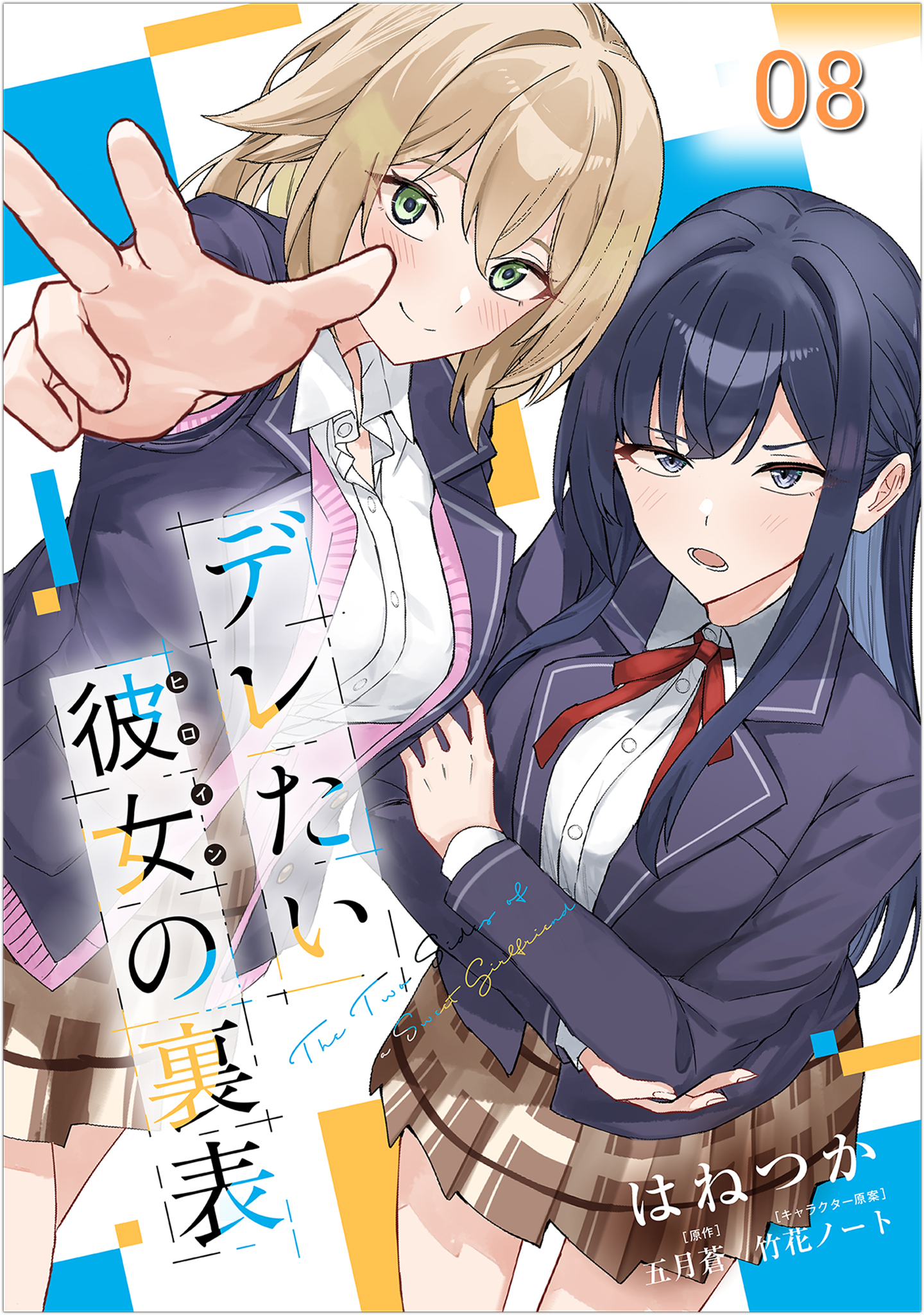 デレたい彼女の裏表 第8話【単話版】