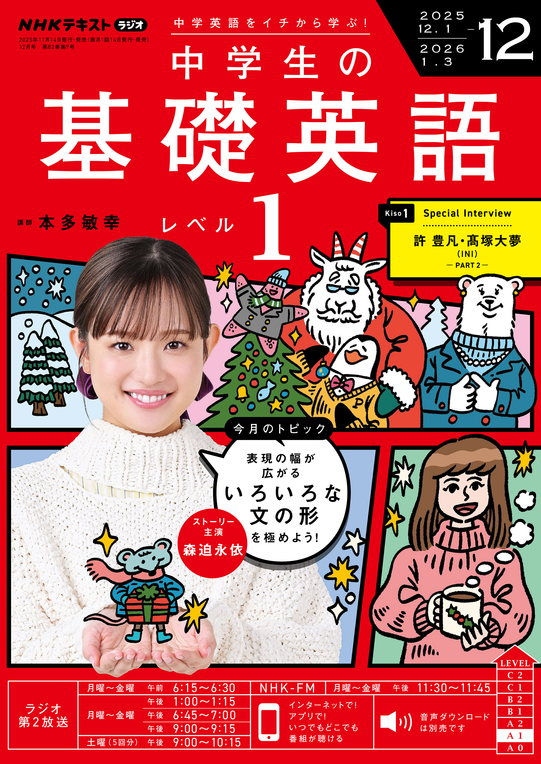 ＮＨＫラジオ 中学生の基礎英語 レベル１ 2025年12月号
