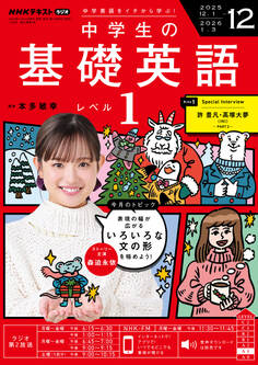 NHKラジオ 中学生の基礎英語 レベル1