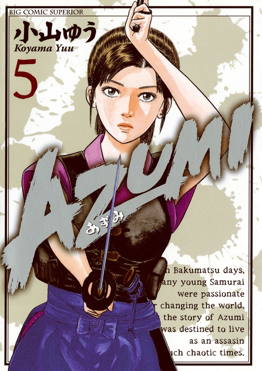 新規登録で全巻50％還元！】AZUMI－あずみ－8巻|小山ゆう