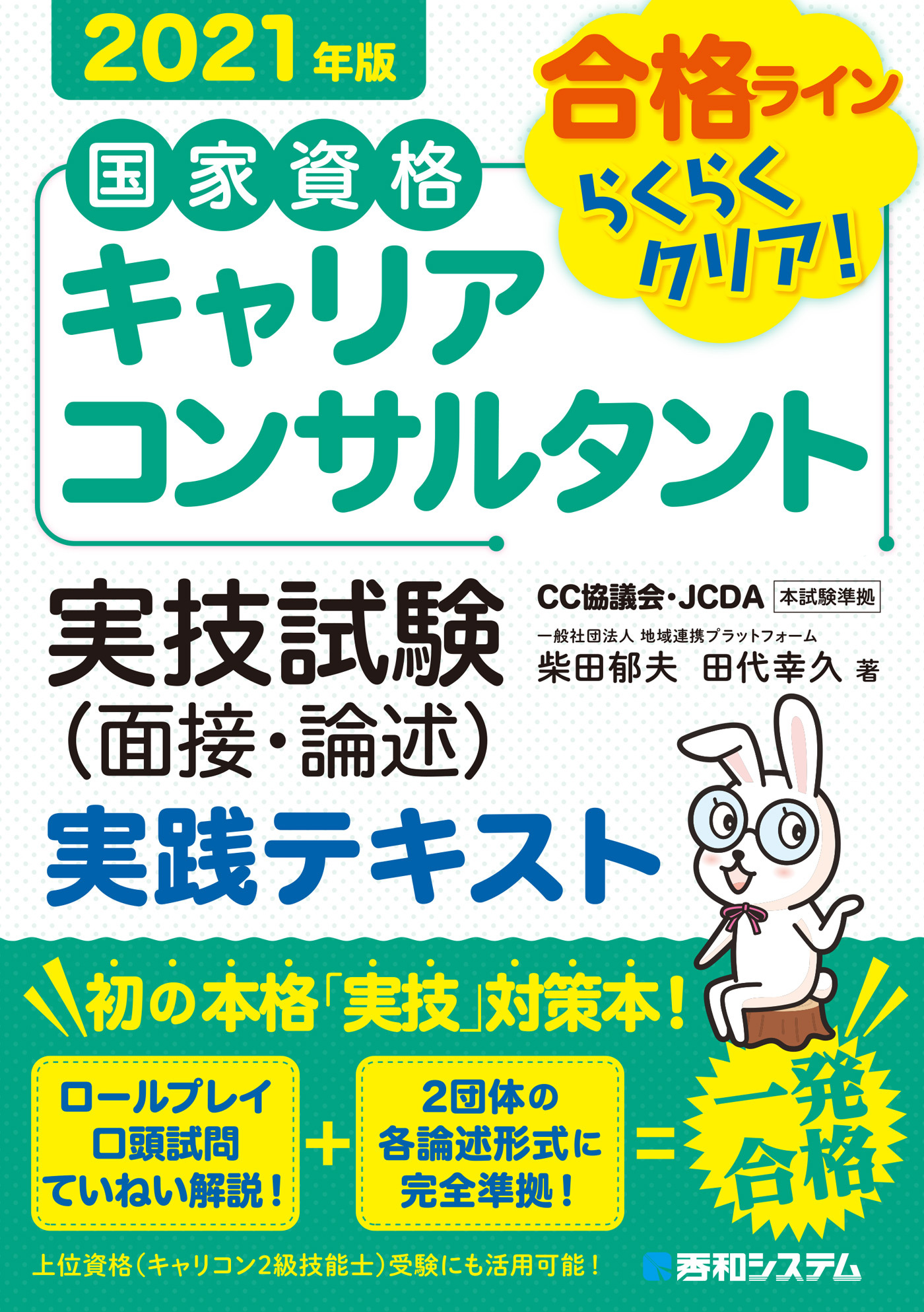 国家資格キャリアコンサルタント実技試験（面接・論述）実践テキスト 2021年版