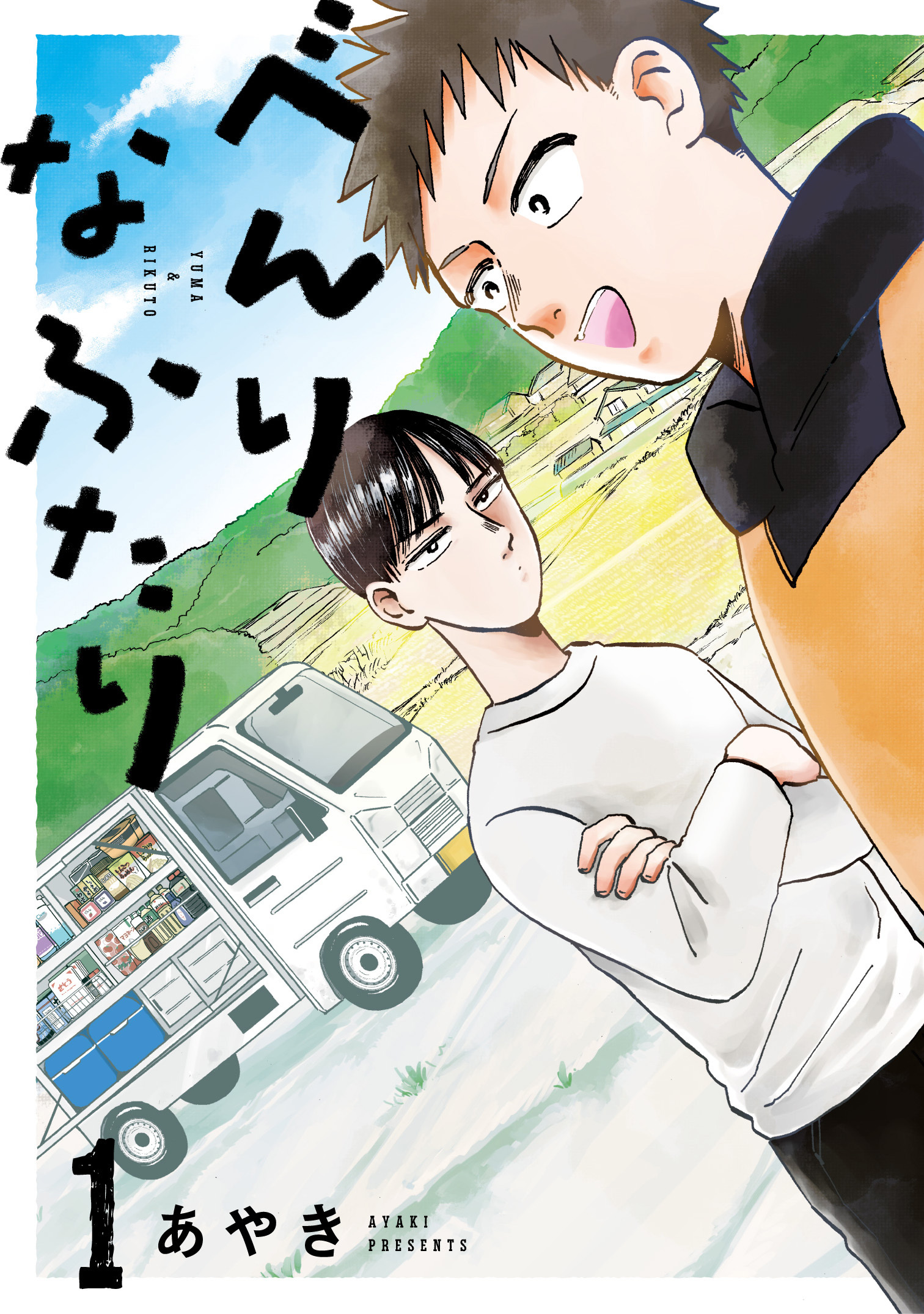 べんりなふたり1