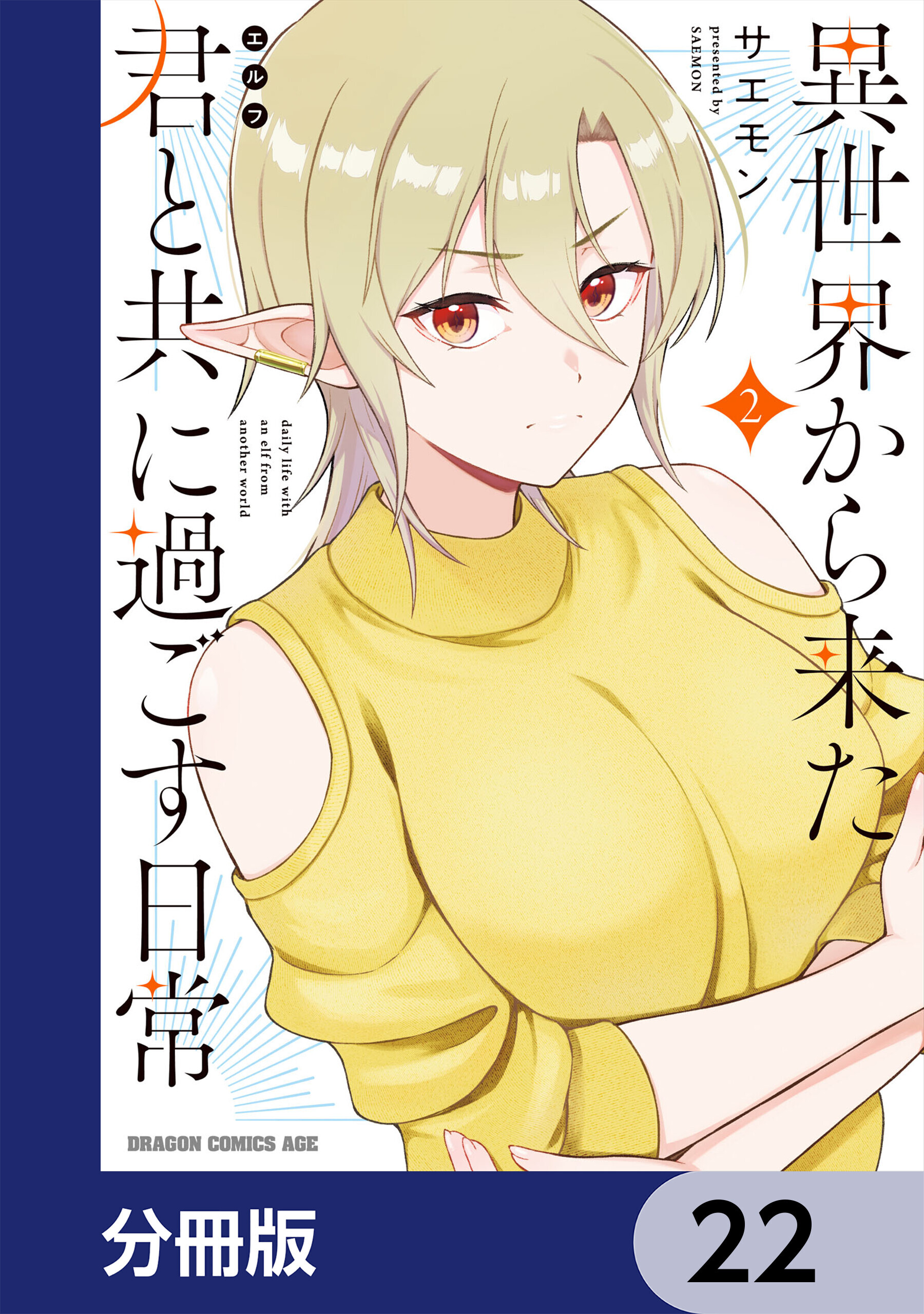 異世界から来た君と共に過ごす日常【分冊版】