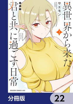 異世界から来た君と共に過ごす日常【分冊版】