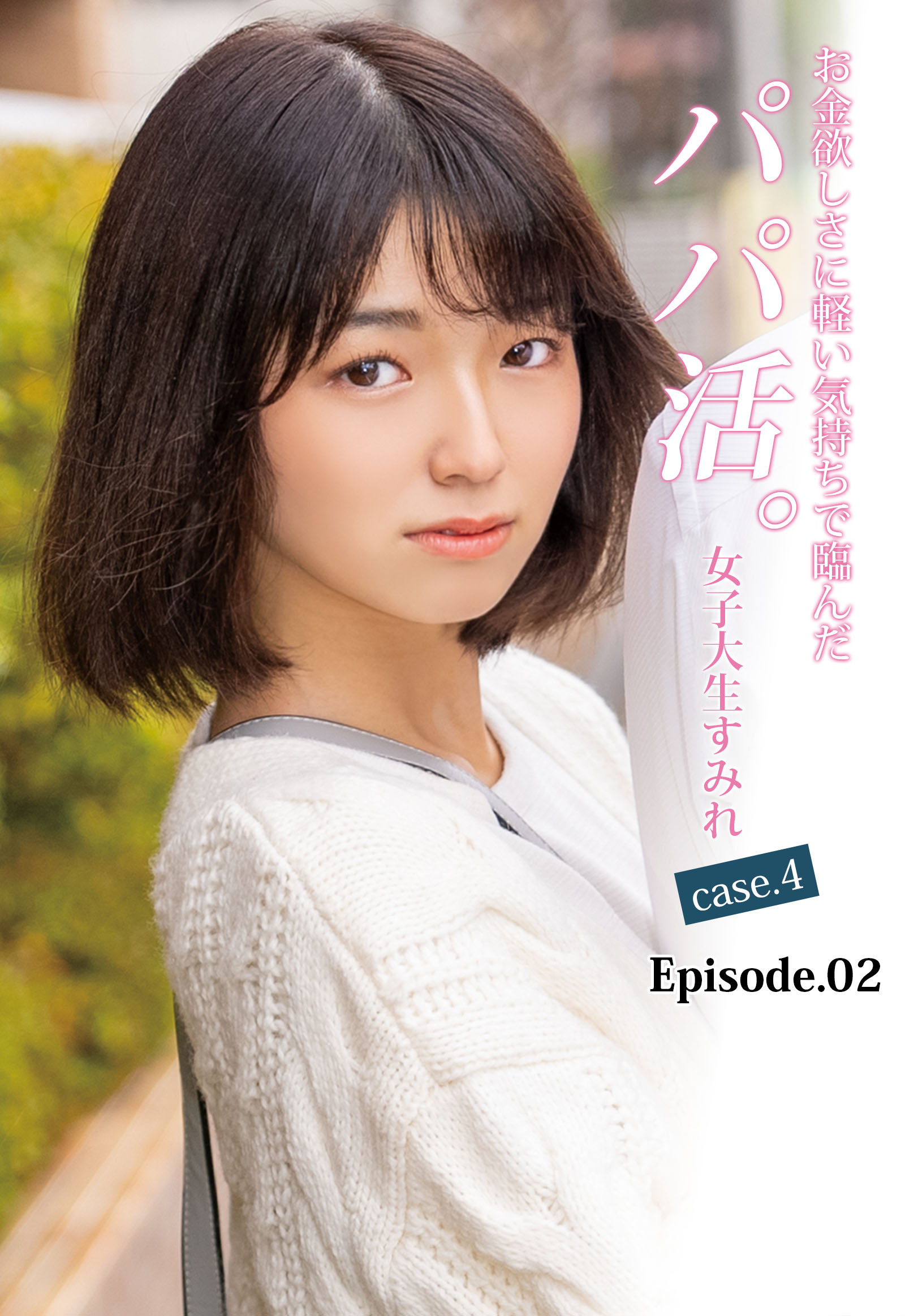 お金欲しさに軽い気持ちで臨んだパパ活。女子大生すみれ case.4 Episode.02