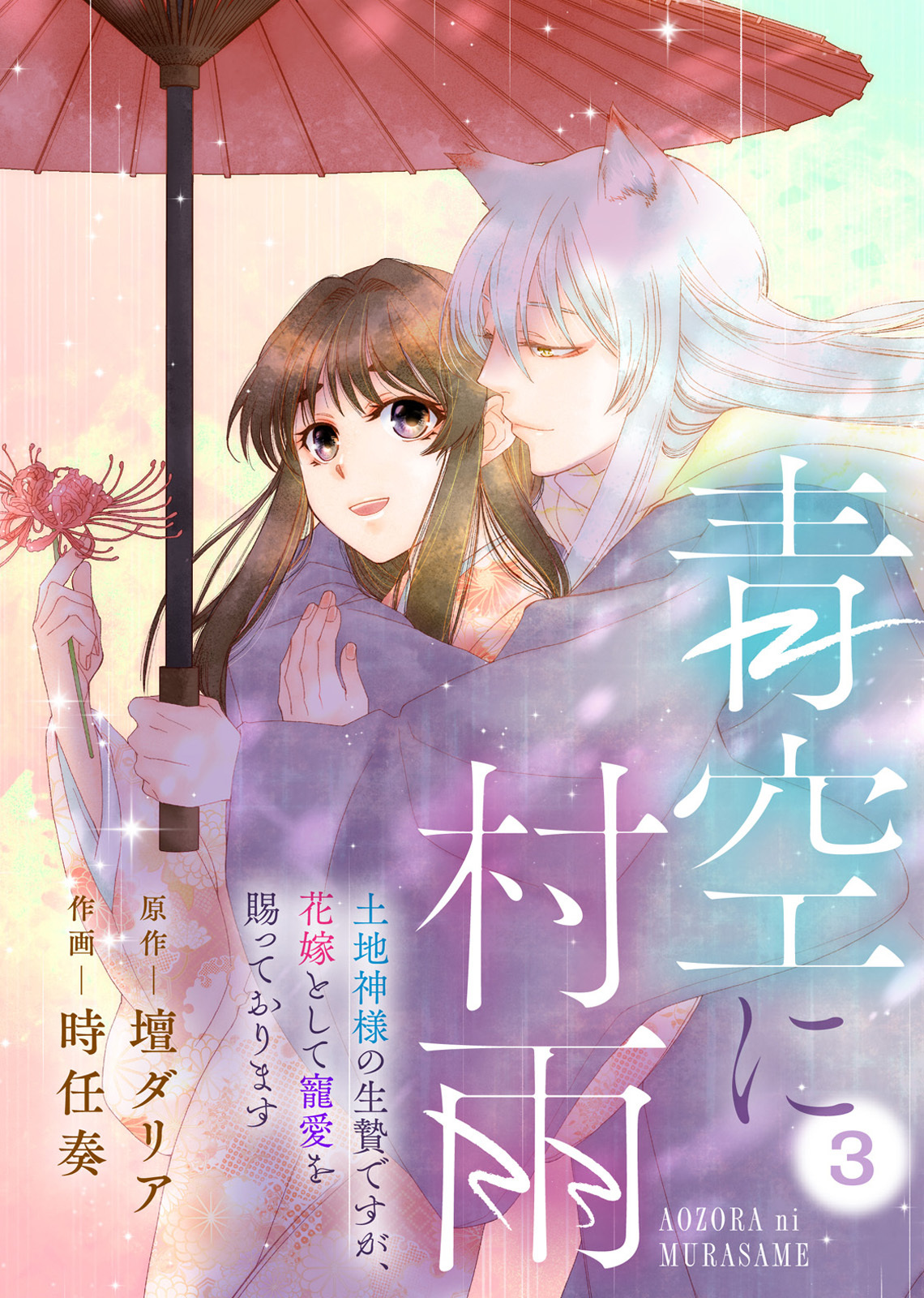 【期間限定　無料お試し版】青空に村雨～土地神様の生贄ですが、花嫁として寵愛を賜っております～（3）