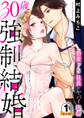 30歳強制結婚 豹変ドS社長のヤバイ秘密 豪華版 【豪華版限定特典付き】 1巻