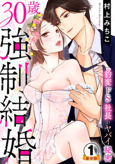 30歳強制結婚 豹変ドS社長のヤバイ秘密 豪華版 【豪華版限定特典付き】 1巻